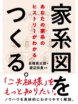 cover image of 家系図をつくる。